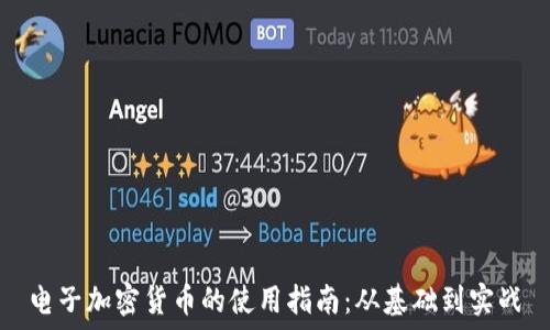   
电子加密货币的使用指南：从基础到实战