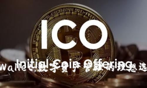 tpWallet：数字资产管理的理想选择