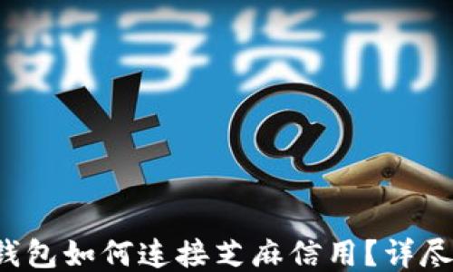 
t P钱包如何连接芝麻信用？详尽指南