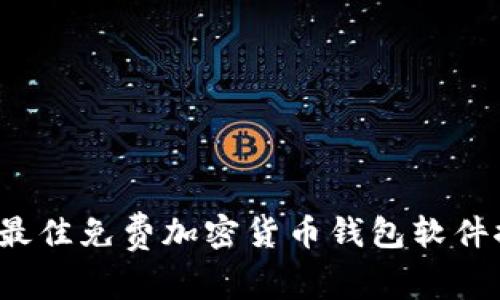 2023年最佳免费加密货币钱包软件推荐下载