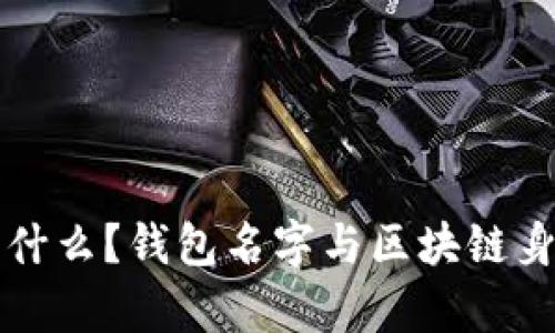 : 区块链ID是什么?钱包名字与区块链身份的深度解析
