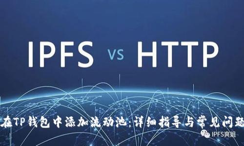 如何在TP钱包中添加流动池：详细指导与常见问题解析