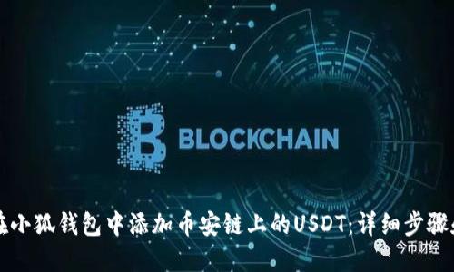 如何在小狐钱包中添加币安链上的USDT：详细步骤和指南