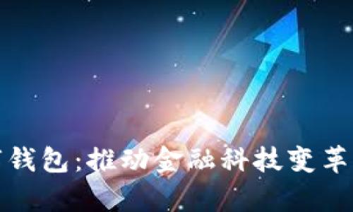 单位数字钱包:推动金融科技变革的新趋势