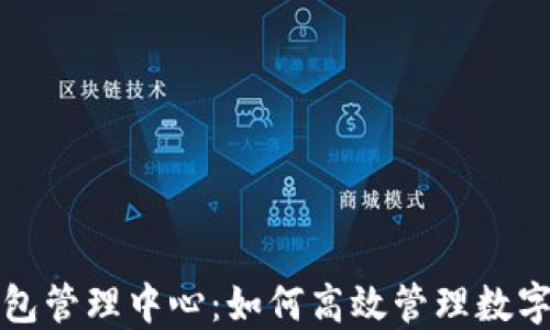 
TP钱包管理中心：如何高效管理数字资产