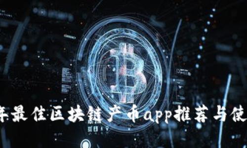 2023年最佳区块链产币app推荐与使用指南