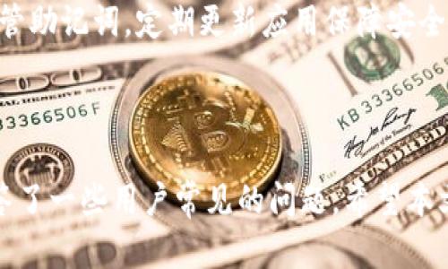   BitPie App安卓下载教程：简单易懂的终极指南 / 

 guanjianci BitPie, 安卓下载, 加密钱包, 加密货币 /guanjianci 

### 内容主体大纲

1. 引言
   - 什么是BitPie App
   - 为何选择BitPie作为加密钱包

2. BitPie App的特色功能
   - 资产管理功能
   - 多种加密货币支持
   - 安全性和隐私保护
    
3. 安卓下载BitPie的准备工作
   - 确保设备满足要求
   - 选择官方渠道下载
   - 网络环境的准备

4. 如何下载BitPie App
   - 通过应用商店下载
   - 通过官方网站下载
   - APK文件的安全性和安装注意事项

5. 安装BitPie App的步骤
   - 安装前的设置
   - 逐步指导安装
   - 第一次启动后的设置

6. BitPie App的使用教程
   - 如何创建新钱包
   - 如何导入已有钱包
   - 如何进行交易和转账

7. 常见问题解答
   - BitPie App是否安全？
   - 如何恢复我的BitPie钱包？
   - 钱包内资产丢失怎么办？
   - 如何保证下载的应用是官方版本？
   - 支持哪些加密货币？
   - 如何联系客服？
   - 对新手的使用建议

---

### 详细内容

#### 1. 引言

在当今数字经济迅速发展的背景下，加密货币逐渐成为越来越多人投资和交易的选择。而在如此众多的加密钱包中，BitPie App凭借其出色的用户体验和功能性脱颖而出，成为不少用户的首选。

BitPie App既支持多种主流加密货币，又提供了一整套强大的资产管理工具，适合个人用户和投资者使用。本文将为您详细介绍如何在安卓设备上下载和安装BitPie App，让您轻松开始您的加密货币之旅。

#### 2. BitPie App的特色功能

在选择合适的加密钱包时，用户不仅需要关注其安全性，还要考虑其功能的丰富性。BitPie App在这方面表现出色：

- **资产管理功能**：BitPie App允许用户方便地查看和管理不同种类的加密资产，包括比特币、以太坊等热门币种，确保用户可以清晰掌握资产状况。
  
- **多种加密货币支持**：除了主流币种，BitPie还支持多种小众数字货币，满足不同用户的需求。

- **安全性和隐私保护**：BitPie采用多重安全措施，确保用户的资产安全。同时，应用设计注重用户隐私，尽可能减少用户信息的泄漏风险。

#### 3. 安卓下载BitPie的准备工作

在进行下载之前，我们需要确保设备的兼容性和获取BitPie App的正确渠道。

- **确保设备满足要求**：首先，请确认您的安卓设备符合最低系统要求，建议使用安卓版本6.0以上的设备。
  
- **选择官方渠道下载**：为了确保软件的安全性，强烈建议用户通过官方渠道下载BitPie App。避免从不可靠的网站下载，以免下载到第三方恶意软件。

- **网络环境的准备**：下载过程中需要良好的网络连接，建议在WIFI环境下进行，避免数据流量浪费。

#### 4. 如何下载BitPie App

要下载BitPie App，您可以选择两种主要方式：

- **通过应用商店下载**：在安卓设备的应用商店中搜索“BitPie”，选择官方应用进行下载和安装。

- **通过官方网站下载**：您还可以访问BitPie的官方网站，通常在首页能找到安卓下载链接。点击后系统会引导您下载APK文件。

- **APK文件的安全性和安装注意事项**：直接下载APK文件时，请务必查看文件签名和版本信息，确保其安全。此外，您可能需要在设备设置中允许安装来自未知来源的应用。

#### 5. 安装BitPie App的步骤

下载后，您可以按照以下步骤顺利安装BitPie App：

- **安装前的设置**：确认您的设备允许“未知来源”的安装，在设置中找到安全性选项，开启后即可进行手动安装。

- **逐步指导安装**：点击APK文件进行安装，系统会提示您确认安装，点击“安装”即可。

- **第一次启动后的设置**：安装完成后，首次启动BitPie，您需要完成一些基础设置，例如语言选择、隐私协议等。

#### 6. BitPie App的使用教程

安装完毕后，您可以开始使用BitPie App。以下是基本的使用流程：

- **如何创建新钱包**：打开应用，选择“创建钱包”选项。根据提示进行设置，确保妥善保存助记词以便日后恢复。

- **如何导入已有钱包**：如果您已有钱包，选择“导入”功能，输入助记词或私钥即可恢复。

- **如何进行交易和转账**：在首页选择“转账”功能，输入对方的钱包地址和转账金额，确认信息无误后提交即可完成交易。

#### 7. 常见问题解答

##### BitPie App是否安全？
BitPie App在安全性方面采取了多个措施，如多重签名技术和加密存储等。用户应定期更新应用，并使用强密码保护账户，以提高安全性。

##### 如何恢复我的BitPie钱包？
用户可以通过助记词或私钥来恢复钱包。在App的主界面选择“导入钱包”，然后根据提示填写相应信息即可恢复。

##### 钱包内资产丢失怎么办？
如遇到资产丢失的情况，首先检查是否输入错误，确保您对助记词和私钥的保存。在防止外界风险的情况下，尽量联系官方客服获取进一步支持。

##### 如何保证下载的应用是官方版本？
从官方网站或官方应用商店下载的应用通常是安全的。用户在安装前应仔细查看开发者信息和用户评论，确保其来源可靠。

##### 支持哪些加密货币？
BitPie App支持多个主流加密货币，如比特币、以太坊及其他各类代币。具体支持情况可在官方渠道上查阅最新支持币种名单。

##### 如何联系客服？
用户可以通过官方网站找到客服联系方式，通常包括电子邮件和在线聊天支持。积极解决用户的问题是BitPie团队的重要职责。

##### 对新手的使用建议
对于新手用户，建议在使用前充分了解加密货币的基本知识，使用时保持谨慎，妥善保管助记词，定期更新应用保障安全。

---

以上为BitPie App安卓下载教程的整体框架，包括了下载和使用的详细步骤，同时解答了一些用户常见的问题。希望本文能帮助到更多想要使用BitPie App的用户！