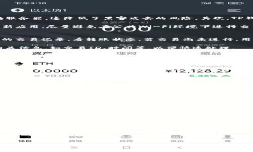    如何通过TP钱包实现币安通道转币？ / 

 guanjianci  TP钱包, 币安通道, 数字货币交易, 转币教程  /guanjianci 

 引言 
 在数字货币的世界中，钱包的选择和使用方式对于用户的交易体验至关重要。TP钱包作为一款现代化的数字货币钱包，支持多种功能，其中包括币安通道转币，它让用户能够方便快捷地在各大交易所之间进行资产转移和管理。今天，我们将深入探讨如何通过TP钱包实现币安通道转币，帮助用户更好地理解这项技术的操作，以及相关的注意事项。 

 什么是TP钱包？ 
 TP钱包（Trust Wallet）是一款支持多种数字货币和Token的移动钱包，它的安全性和易用性备受用户青睐。TP钱包不仅提供基本的存储和转账功能，还支持DeFi（去中心化金融）和DApp（分布式应用）等更多功能，能够让用户以更灵活和安全的方式管理数字资产。在TP钱包中，用户可以通过币安通道将资产转移至其他交易所，极大地方便了用户的交易和投资。 

 币安通道转币的意义 
 币安通道转币的主要意义在于为用户提供一种便捷的方式来进行数字资产的转移。用户可能需要在不同交易所之间转移他们的资产，以便抓住市场机遇或进行特定交易。例如，用户可能希望将他们在币安交易所购买的某种数字货币转移到TP钱包中，或将存放在TP钱包的资产转至币安进行交易。在这过程中，币安通道通过提供快速且安全的转账机制，将大幅减少用户的操作时间和交易成本。 

 如何通过TP钱包实现币安通道转币？ 
 实现币安通道转币的步骤相对简单，以下是详细操作流程： 
ol
li h4 下载与安装TP钱包 /h4
 如果你还没有安装TP钱包，首先需要在应用商店中下载并安装该应用。确保下载的是官方版本，以确保安全性。/li
li h4 创建或导入钱包 /h4
 启动TP钱包应用后，如果你是新用户，则需创建一个新钱包，并妥善保管好助记词；如果你已有钱包，可以通过助记词导入钱包。/li
li h4 充值资产 /h4
 在使用币安通道转币之前，用户需要将数字货币充值到TP钱包。用户可以直接向自己的钱包地址转账，也可以通过其他平台进行转账。/li
li h4 选择币安通道  /h4 
 在TP钱包的首页，找到“币安通道”或“转账”选项，点击进入选择币安通道，通过该通道进行跨平台转币。/li
li h4 输入转账信息 /h4
 用户需要输入想要转账的数量、币种以及接收地址等信息，确保信息无误后，进行下一步操作。/li
li h4 确认与发送 /h4
 检查所有输入的信息后，用户需确认转账并点击“发送”按钮。此时，TP钱包会进行后台处理，并通知用户转账结果。/li
/ol

 相关问题探讨 
 在介绍了如何通过TP钱包实现币安通道转币后，接下来我们将探讨几个可能相关的问题，这些问题均是大多数用户在使用TP钱包过程中所遇到的疑问。

 问题1：TP钱包安全吗？ 
 TP钱包作为一款流行的钱包解决方案，在安全性上经过多重审核和用户反馈。首先，TP钱包采用了去中心化的方式，这意味着用户的私钥只保存在用户的设备上，而非任何中央服务器。这降低了黑客攻击的风险。其次，TP钱包应用了多重签名和加密技术，进一步提升了用户资产的安全性。此外，TP钱包还经常更新和维护，以修复潜在的安全漏洞。

 不过，用户仍需采取一定的安全措施，比如定期备份助记词，启用双重验证功能，以防止潜在的安全威胁。在使用TP钱包进行转币时，建议用户保持警惕，选择官方渠道下载和更新应用，尽量避免在公共Wi-Fi环境下进行交易。

 问题2：如何处理转账失败的情况？ 
 在转币过程中，转账失败是用户常常遇到的情况。可能导致转账失败的因素有很多，例如网络拥塞、手续费不足、或者是接收地址错误等。遇到此类情况，用户首先需要检查钱包的交易记录，看转账状态。若交易尚未进行，用户可以尝试再次发起转账，但需确保所输入的信息准确无误。

 如果交易已经被处理但未显示到账，则建议用户根据区块链浏览器查询交易状态，查看是否存在确认延迟等情况。若经过较长时间仍未到账，用户可以联系TP钱包客服，提供相关信息，如交易ID、时间等，以便快速处理。

 问题3：TP钱包支持哪些币种及Token？ 
 TP钱包支持的币种和Token种类繁多，包括主流的比特币、以太坊、莱特币等大多数主流加密货币。此外，TP钱包还支持ERC20、BEP20等多种Token，使用户可以在钱包中存储和管理各种数字资产。这种多样化的支持使得TP钱包成为了一个理想的选择，尤其适合热衷于寻找投资机会的用户。

 在使用TP钱包前，用户可以前往官网或应用内查看最新的支持币种列表，以确保所需数字资产能够被存储和交易。若用户在完售中向TP钱包导入某种不支持的Token，建议在寻找解决方案之前，确认Token的合规性和安全性。

 问题4：如何选择合适的手续费？ 
 进行数字货币转账时，手续费是一个不可忽视的因素。TP钱包在进行转账时会提供不同的手续费选项，用户可根据自身需求选择合适的手续费。例如，高手续费可加快转账速度，而低手续费则可能导致转账时间延长。

 在选择手续费时，建议用户考虑网络情况、转账紧急程度、以及资产安全性等因素。如果某一笔交易比较紧急，建议选择较高的手续费，以确保快速到账；相反，若不急于到账，则可以选择相对较低的手续费。

 问题5：如何确保我的资产长期安全？ 
 确保资产安全是数字货币投资者所追求的目标。为了确保长期安全，用户应定期备份和更新助记词，防止意外丢失访问权限。此外，建议用户使用硬件钱包等冷钱包存储大额资产，以增加安全性。

 用户还应定期审查钱包的设置，启用双重验证等功能，以增加账户的保护。请务必保持警惕，识别钓鱼攻击和诈骗信息。只有采取全面的安全措施，用户才能更好地保护自己的数字资产。

 问题6：TP钱包未来的发展方向如何？ 
 随着数字货币市场的不断发展，TP钱包也在不断增加新的功能和特色，以适应市场变化和用户需求。未来，TP钱包计划将实现更多跨链技术，支持更多的资产类型和操作选项，以增加用户体验。同时，TP钱包也将探索与DeFi及NFT等热门项目的合作，提供更多投资机会。

 除此之外，TP钱包还将进一步提升安全性和用户体验，增加更多个性化定制功能，让每位用户都能享受到更专业和便捷的数字资产管理服务。通过不断的创新与改进，TP钱包期望在数字货币钱包市场中占据领先地位。

 结语 
 总体而言，通过TP钱包实现币安通道转币是一个相对简单而高效的过程。用户在这一过程中需重视安全性和转账信息的准确性。同时，对于相关问题的了解也将极大提升用户的使用体验。希望本文的信息能够帮助到广大用户，更好地进行数字资产的管理与交易。