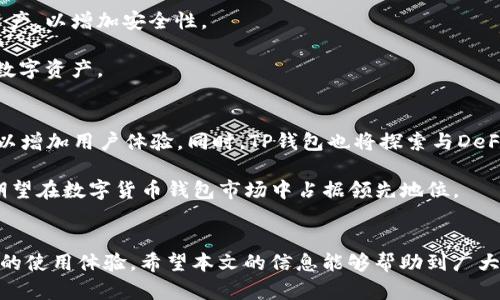    如何通过TP钱包实现币安通道转币？ / 

 guanjianci  TP钱包, 币安通道, 数字货币交易, 转币教程  /guanjianci 

 引言 
 在数字货币的世界中，钱包的选择和使用方式对于用户的交易体验至关重要。TP钱包作为一款现代化的数字货币钱包，支持多种功能，其中包括币安通道转币，它让用户能够方便快捷地在各大交易所之间进行资产转移和管理。今天，我们将深入探讨如何通过TP钱包实现币安通道转币，帮助用户更好地理解这项技术的操作，以及相关的注意事项。 

 什么是TP钱包？ 
 TP钱包（Trust Wallet）是一款支持多种数字货币和Token的移动钱包，它的安全性和易用性备受用户青睐。TP钱包不仅提供基本的存储和转账功能，还支持DeFi（去中心化金融）和DApp（分布式应用）等更多功能，能够让用户以更灵活和安全的方式管理数字资产。在TP钱包中，用户可以通过币安通道将资产转移至其他交易所，极大地方便了用户的交易和投资。 

 币安通道转币的意义 
 币安通道转币的主要意义在于为用户提供一种便捷的方式来进行数字资产的转移。用户可能需要在不同交易所之间转移他们的资产，以便抓住市场机遇或进行特定交易。例如，用户可能希望将他们在币安交易所购买的某种数字货币转移到TP钱包中，或将存放在TP钱包的资产转至币安进行交易。在这过程中，币安通道通过提供快速且安全的转账机制，将大幅减少用户的操作时间和交易成本。 

 如何通过TP钱包实现币安通道转币？ 
 实现币安通道转币的步骤相对简单，以下是详细操作流程： 
ol
li h4 下载与安装TP钱包 /h4
 如果你还没有安装TP钱包，首先需要在应用商店中下载并安装该应用。确保下载的是官方版本，以确保安全性。/li
li h4 创建或导入钱包 /h4
 启动TP钱包应用后，如果你是新用户，则需创建一个新钱包，并妥善保管好助记词；如果你已有钱包，可以通过助记词导入钱包。/li
li h4 充值资产 /h4
 在使用币安通道转币之前，用户需要将数字货币充值到TP钱包。用户可以直接向自己的钱包地址转账，也可以通过其他平台进行转账。/li
li h4 选择币安通道  /h4 
 在TP钱包的首页，找到“币安通道”或“转账”选项，点击进入选择币安通道，通过该通道进行跨平台转币。/li
li h4 输入转账信息 /h4
 用户需要输入想要转账的数量、币种以及接收地址等信息，确保信息无误后，进行下一步操作。/li
li h4 确认与发送 /h4
 检查所有输入的信息后，用户需确认转账并点击“发送”按钮。此时，TP钱包会进行后台处理，并通知用户转账结果。/li
/ol

 相关问题探讨 
 在介绍了如何通过TP钱包实现币安通道转币后，接下来我们将探讨几个可能相关的问题，这些问题均是大多数用户在使用TP钱包过程中所遇到的疑问。

 问题1：TP钱包安全吗？ 
 TP钱包作为一款流行的钱包解决方案，在安全性上经过多重审核和用户反馈。首先，TP钱包采用了去中心化的方式，这意味着用户的私钥只保存在用户的设备上，而非任何中央服务器。这降低了黑客攻击的风险。其次，TP钱包应用了多重签名和加密技术，进一步提升了用户资产的安全性。此外，TP钱包还经常更新和维护，以修复潜在的安全漏洞。

 不过，用户仍需采取一定的安全措施，比如定期备份助记词，启用双重验证功能，以防止潜在的安全威胁。在使用TP钱包进行转币时，建议用户保持警惕，选择官方渠道下载和更新应用，尽量避免在公共Wi-Fi环境下进行交易。

 问题2：如何处理转账失败的情况？ 
 在转币过程中，转账失败是用户常常遇到的情况。可能导致转账失败的因素有很多，例如网络拥塞、手续费不足、或者是接收地址错误等。遇到此类情况，用户首先需要检查钱包的交易记录，看转账状态。若交易尚未进行，用户可以尝试再次发起转账，但需确保所输入的信息准确无误。

 如果交易已经被处理但未显示到账，则建议用户根据区块链浏览器查询交易状态，查看是否存在确认延迟等情况。若经过较长时间仍未到账，用户可以联系TP钱包客服，提供相关信息，如交易ID、时间等，以便快速处理。

 问题3：TP钱包支持哪些币种及Token？ 
 TP钱包支持的币种和Token种类繁多，包括主流的比特币、以太坊、莱特币等大多数主流加密货币。此外，TP钱包还支持ERC20、BEP20等多种Token，使用户可以在钱包中存储和管理各种数字资产。这种多样化的支持使得TP钱包成为了一个理想的选择，尤其适合热衷于寻找投资机会的用户。

 在使用TP钱包前，用户可以前往官网或应用内查看最新的支持币种列表，以确保所需数字资产能够被存储和交易。若用户在完售中向TP钱包导入某种不支持的Token，建议在寻找解决方案之前，确认Token的合规性和安全性。

 问题4：如何选择合适的手续费？ 
 进行数字货币转账时，手续费是一个不可忽视的因素。TP钱包在进行转账时会提供不同的手续费选项，用户可根据自身需求选择合适的手续费。例如，高手续费可加快转账速度，而低手续费则可能导致转账时间延长。

 在选择手续费时，建议用户考虑网络情况、转账紧急程度、以及资产安全性等因素。如果某一笔交易比较紧急，建议选择较高的手续费，以确保快速到账；相反，若不急于到账，则可以选择相对较低的手续费。

 问题5：如何确保我的资产长期安全？ 
 确保资产安全是数字货币投资者所追求的目标。为了确保长期安全，用户应定期备份和更新助记词，防止意外丢失访问权限。此外，建议用户使用硬件钱包等冷钱包存储大额资产，以增加安全性。

 用户还应定期审查钱包的设置，启用双重验证等功能，以增加账户的保护。请务必保持警惕，识别钓鱼攻击和诈骗信息。只有采取全面的安全措施，用户才能更好地保护自己的数字资产。

 问题6：TP钱包未来的发展方向如何？ 
 随着数字货币市场的不断发展，TP钱包也在不断增加新的功能和特色，以适应市场变化和用户需求。未来，TP钱包计划将实现更多跨链技术，支持更多的资产类型和操作选项，以增加用户体验。同时，TP钱包也将探索与DeFi及NFT等热门项目的合作，提供更多投资机会。

 除此之外，TP钱包还将进一步提升安全性和用户体验，增加更多个性化定制功能，让每位用户都能享受到更专业和便捷的数字资产管理服务。通过不断的创新与改进，TP钱包期望在数字货币钱包市场中占据领先地位。

 结语 
 总体而言，通过TP钱包实现币安通道转币是一个相对简单而高效的过程。用户在这一过程中需重视安全性和转账信息的准确性。同时，对于相关问题的了解也将极大提升用户的使用体验。希望本文的信息能够帮助到广大用户，更好地进行数字资产的管理与交易。