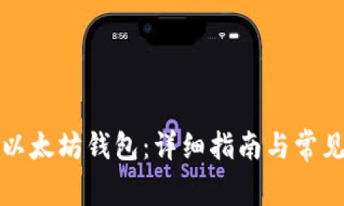 如何连接以太坊钱包：详细指南与常见问题解答