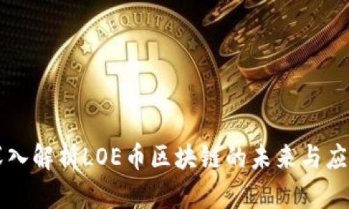 深入解析LOE币区块链的未来与应用