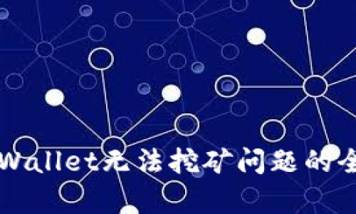 解决tpWallet无法挖矿问题的全面指南