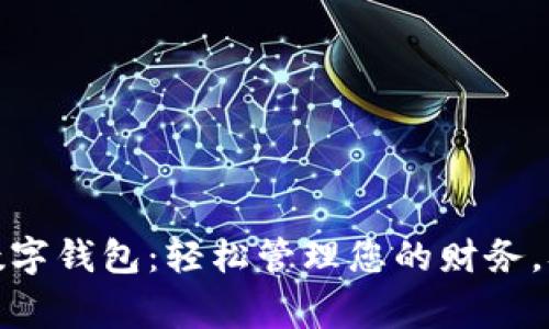 最常用的数字钱包：轻松管理您的财务，从这里开始