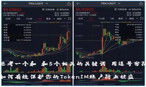 思考一个和 和5个相关的关键词 用逗号分隔

如何有效保护你的TokenIM账户防止被盗