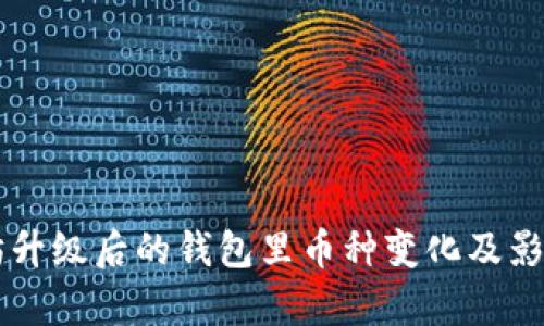 以太坊升级后的钱包里币种变化及影响分析