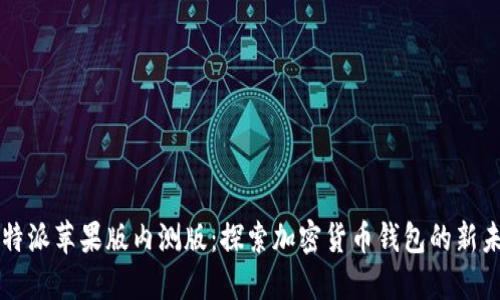 比特派苹果版内测版：探索加密货币钱包的新未来