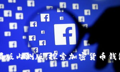 比特派苹果版内测版：探索加密货币钱包的新未来