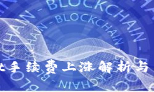 tpWallet手续费上涨解析与用户影响