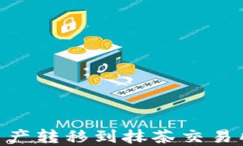 
如何将TPWallet资产转移到抹茶交易所：一步一步的指南