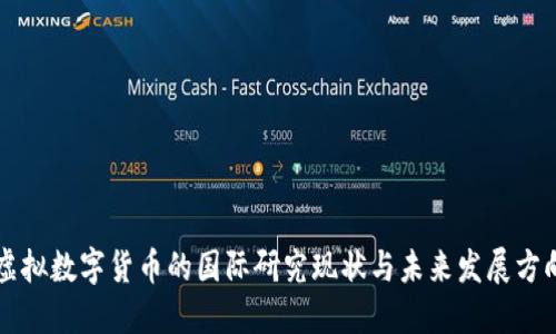 虚拟数字货币的国际研究现状与未来发展方向