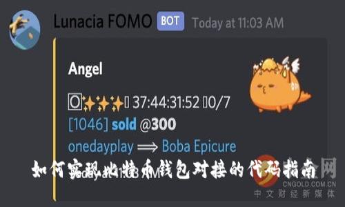 如何实现比特币钱包对接的代码指南