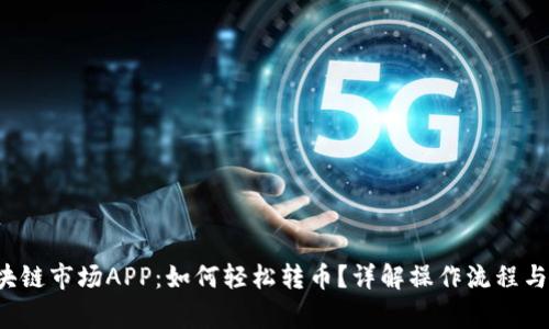 优质 区块链市场APP：如何轻松转币？详解操作流程与注意事项