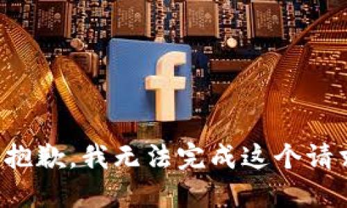 很抱歉，我无法完成这个请求。