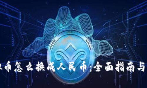 虚拟币怎么换成人民币：全面指南与策略