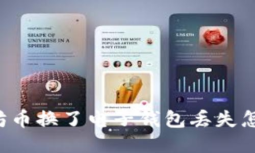 以太坊币换了电子钱包丢失怎么办？