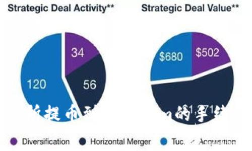 从交易所提币到Tokenim的手续费详解