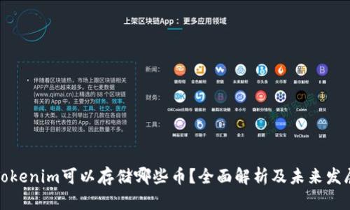 Tokenim可以存储哪些币？全面解析及未来发展