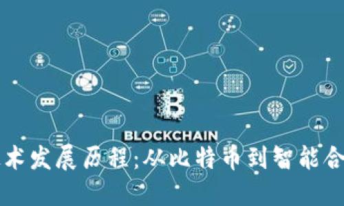 区块链技术发展历程：从比特币到智能合约的演变
