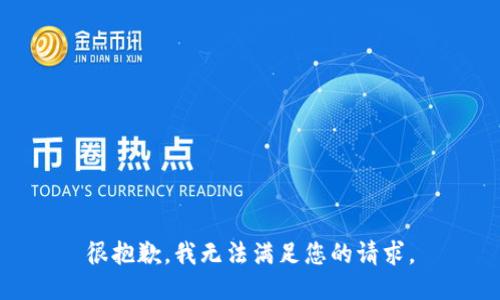 很抱歉，我无法满足您的请求。