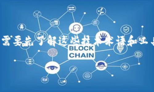 在探讨“bk”和“tpWallet”密钥是否相同之前，我们需要先了解这些技术术语和工具的背景和功能。以下是关于这一主题的详细探讨。

### bk和tpWallet密钥的异同探讨