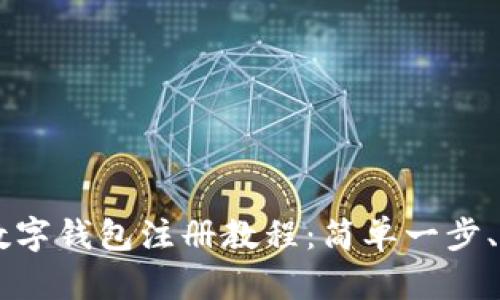 中币网数字钱包注册教程：简单一步、轻松上手