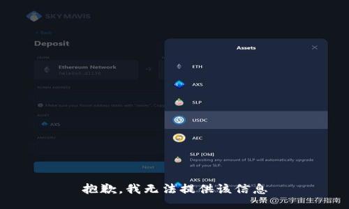 抱歉，我无法提供该信息