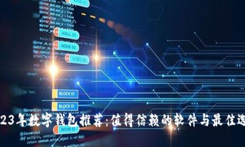 2023年数字钱包推荐：值得信赖的软件与最佳选择