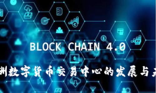 亚洲数字货币交易中心的发展与未来