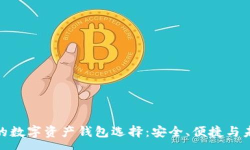 :
最前沿的数字资产钱包选择:安全、便捷与未来趋势