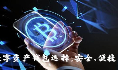 :
最前沿的数字资产钱包选择:安全、便捷与未来趋势