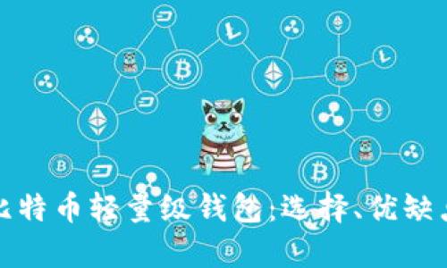 全面解析比特币轻量级钱包：选择、优缺点及安全性