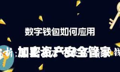 : 深入解析：苹果商店中是否有TP钱包应用？