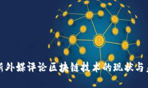 最新外媒评论区块链技术的现状与未来