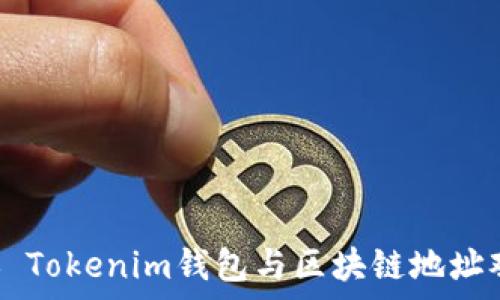  

## Tokenim钱包与区块链地址观察