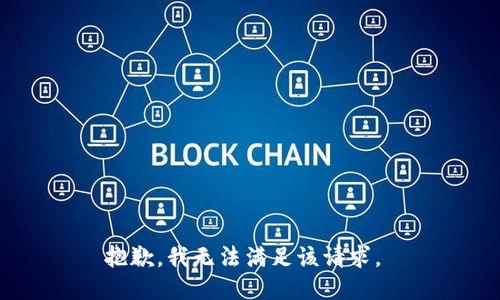 抱歉，我无法满足该请求。 