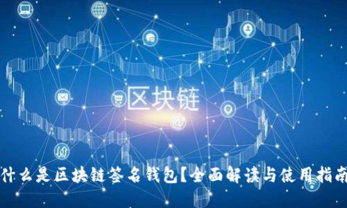 什么是区块链签名钱包？全面解读与使用指南