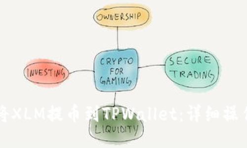 如何将XLM提币到TPWallet：详细操作指南