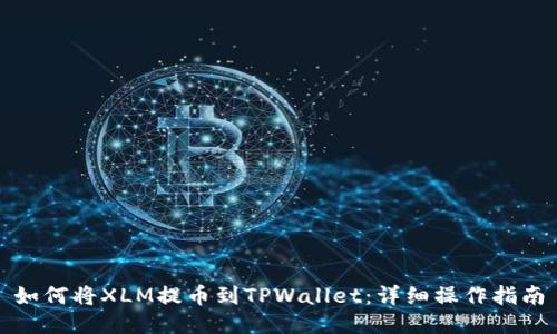 如何将XLM提币到TPWallet：详细操作指南
