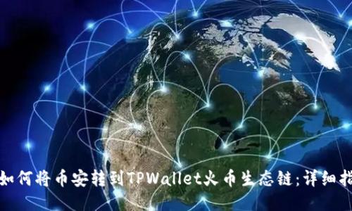 : 如何将币安转到TPWallet火币生态链：详细指南