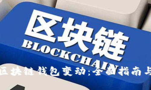 如何监控区块链钱包变动:全面指南与实用工具